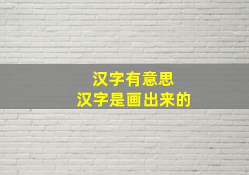 汉字有意思 汉字是画出来的